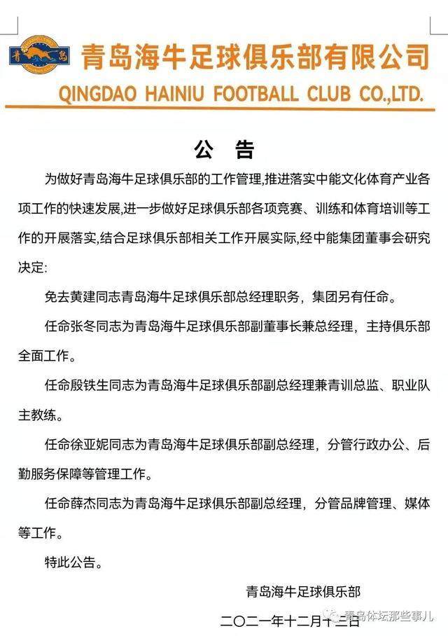 海牛:张冬任副董主持俱乐部工作 殷铁生担任副总